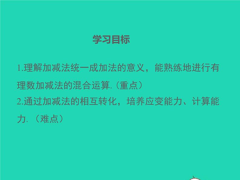 1.4.4 有理数的加法和减法 初中数学湘教版七年级上册同步课件02