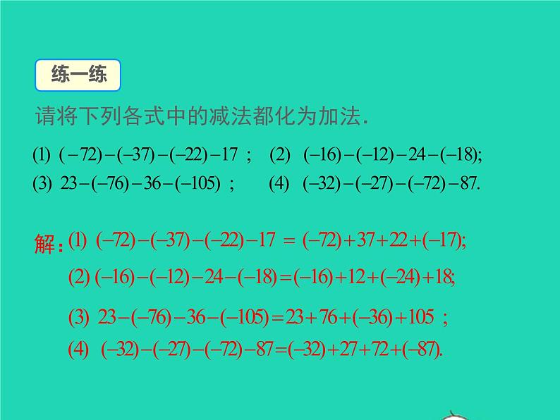 1.4.4 有理数的加法和减法 初中数学湘教版七年级上册同步课件07