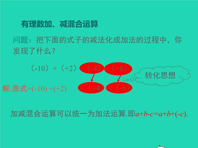 1.4.4 有理数的加法和减法 初中数学湘教版七年级上册同步课件08