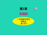 1.5.2 有理数的乘法和除法 初中数学湘教版七年级上册同步课件