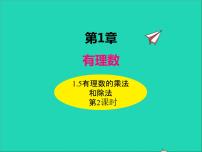 湘教版七年级上册1.5.2有理数的除法教课ppt课件