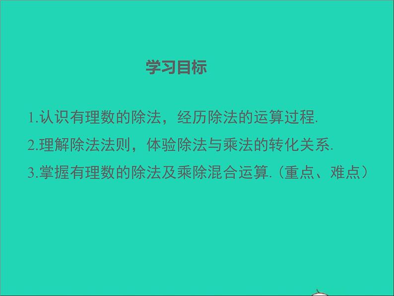 1.5.3 有理数的乘法和除法 初中数学湘教版七年级上册同步课件02