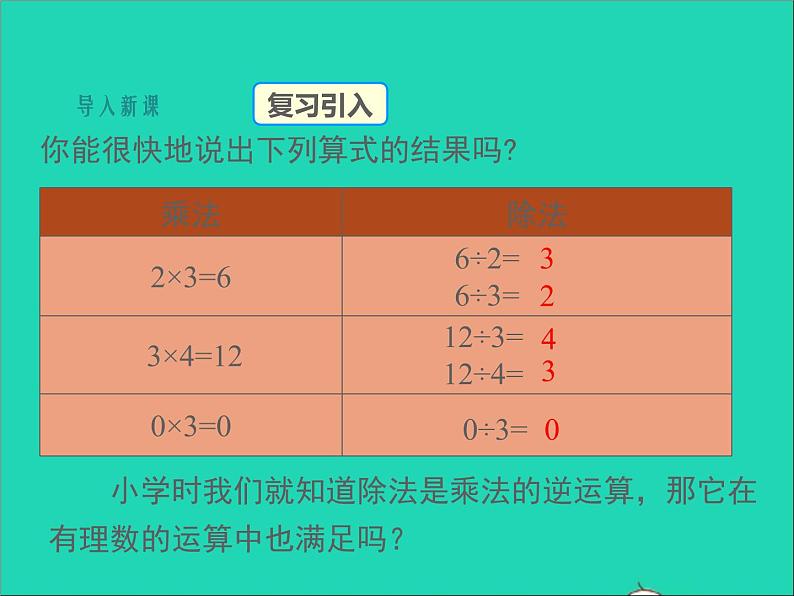 1.5.3 有理数的乘法和除法 初中数学湘教版七年级上册同步课件03