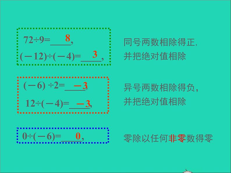 1.5.3 有理数的乘法和除法 初中数学湘教版七年级上册同步课件05