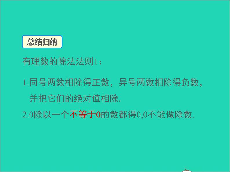 1.5.3 有理数的乘法和除法 初中数学湘教版七年级上册同步课件06