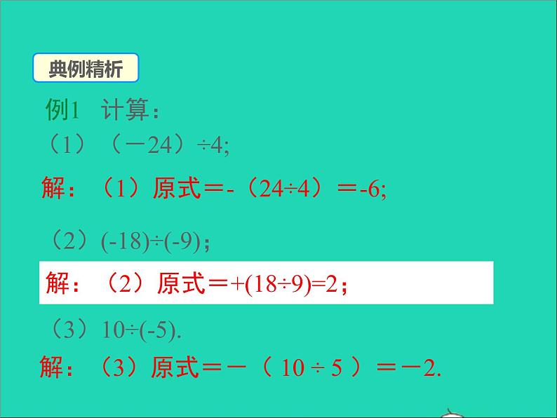 1.5.3 有理数的乘法和除法 初中数学湘教版七年级上册同步课件07