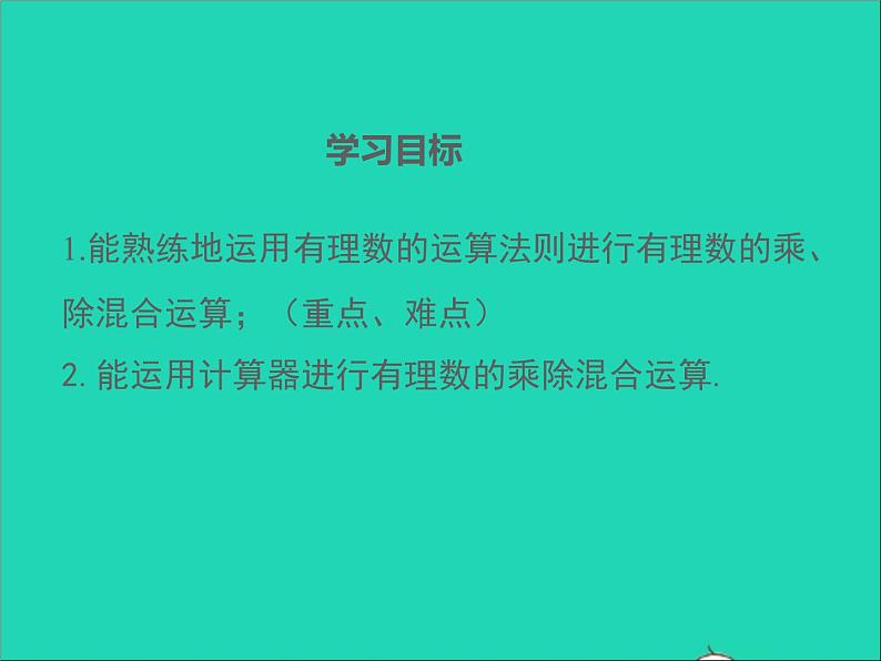 1.5.4 有理数的乘法和除法 初中数学湘教版七年级上册同步课件02