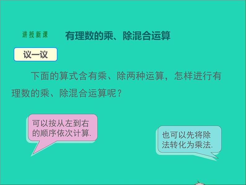 1.5.4 有理数的乘法和除法 初中数学湘教版七年级上册同步课件04