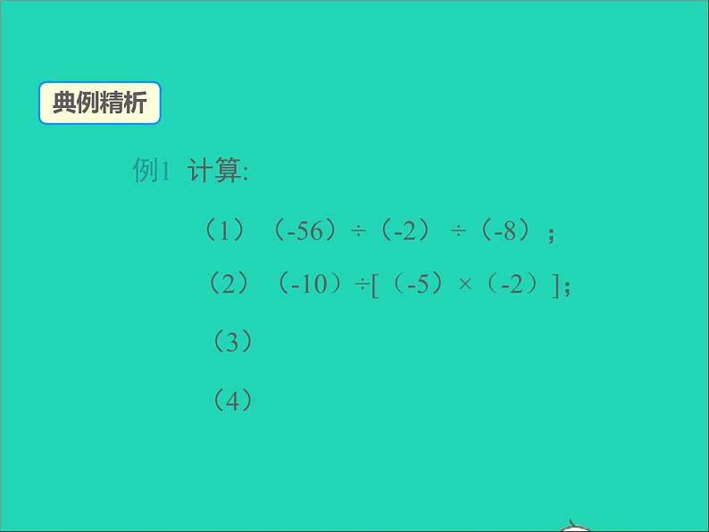 1.5.4 有理数的乘法和除法 初中数学湘教版七年级上册同步课件05