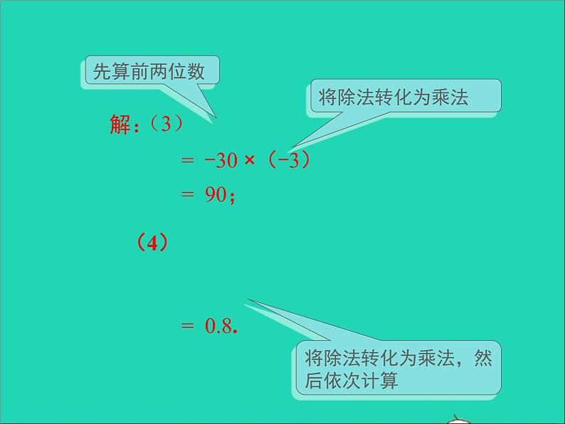 1.5.4 有理数的乘法和除法 初中数学湘教版七年级上册同步课件07