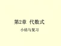 初中数学湘教版七年级上册第2章 代数式综合与测试教学课件ppt