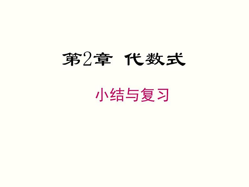 第2章 代数式 小结与复习 初中数学湘教版七年级上册课件01