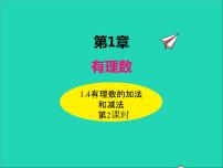 湘教版七年级上册1.4.2有理数的减法课文内容课件ppt