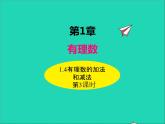 1.4.3 有理数的加法和减法 初中数学湘教版七年级上册同步课件