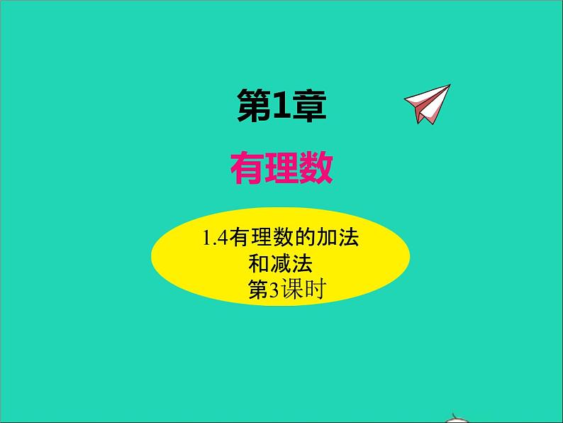 1.4.3 有理数的加法和减法 初中数学湘教版七年级上册同步课件第1页