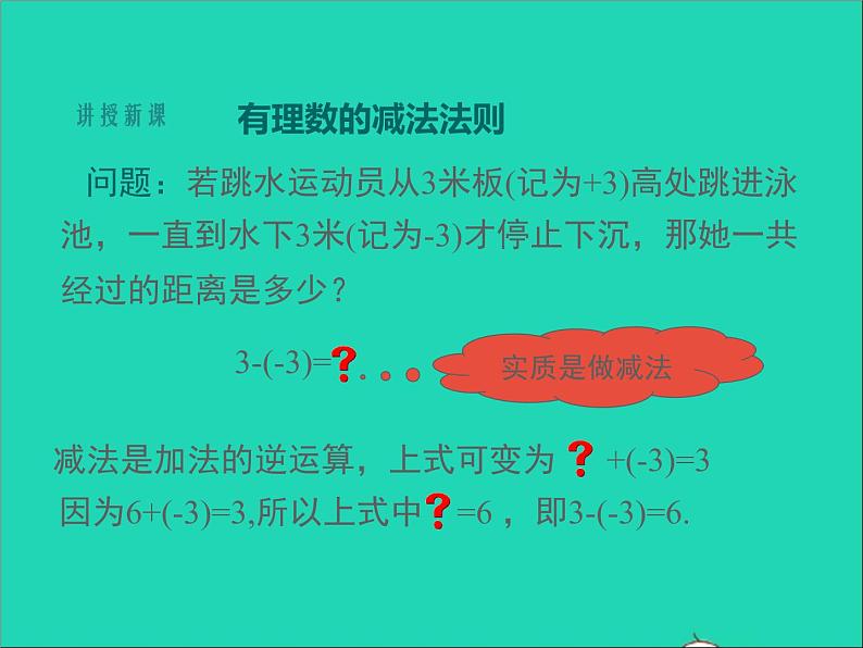 1.4.3 有理数的加法和减法 初中数学湘教版七年级上册同步课件第5页