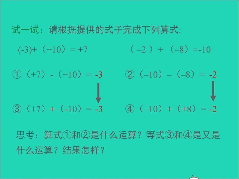 1.4.3 有理数的加法和减法 初中数学湘教版七年级上册同步课件第6页