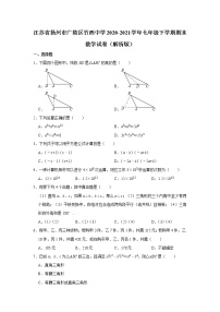 江苏省扬州市广陵区竹西中学2020-2021学年七年级下学期期末数学试卷