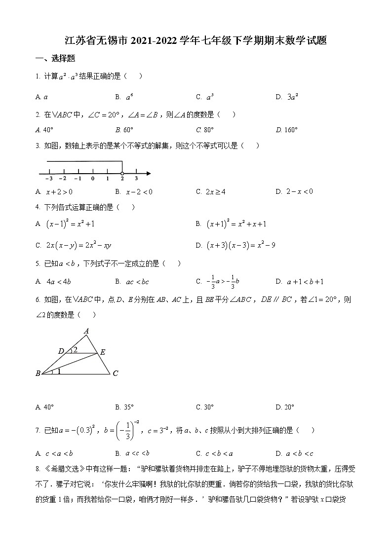 江苏省无锡市2021-2022学年七年级下学期期末数学试题01
