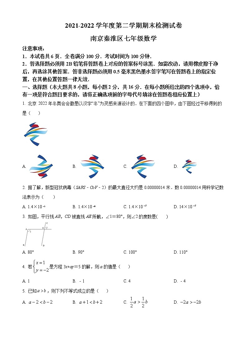 江苏省南京市秦淮区2021-2022学年七年级下学期期末数学试题第1页
