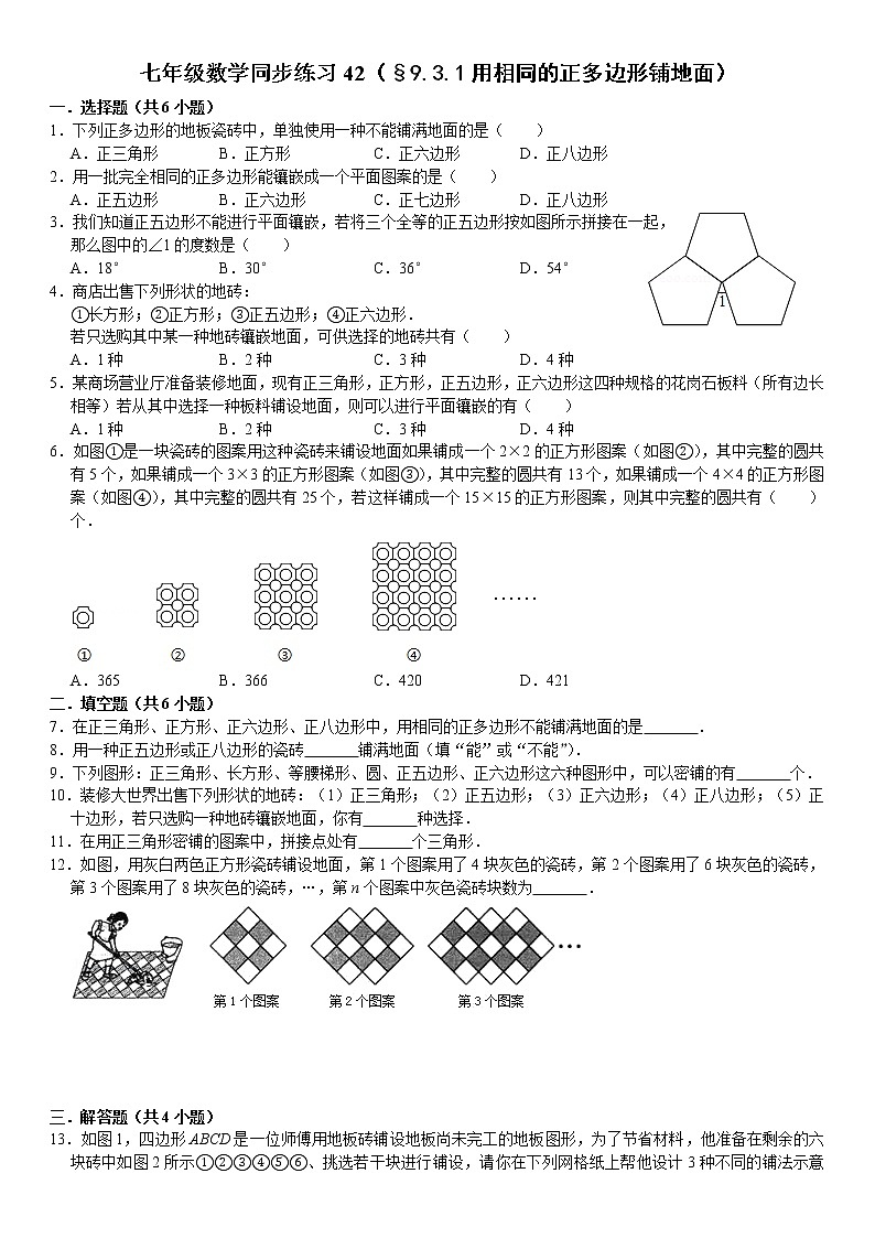 七年级数学（下）课堂同步练习42（§9.3.1用相同的正多边形铺地面）01