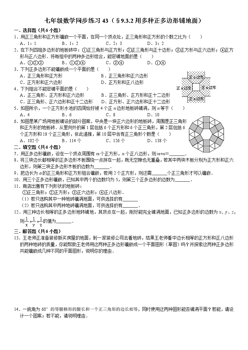 七年级数学（下）课堂同步练习43（§9.3.2用多种正多边形铺地面）01