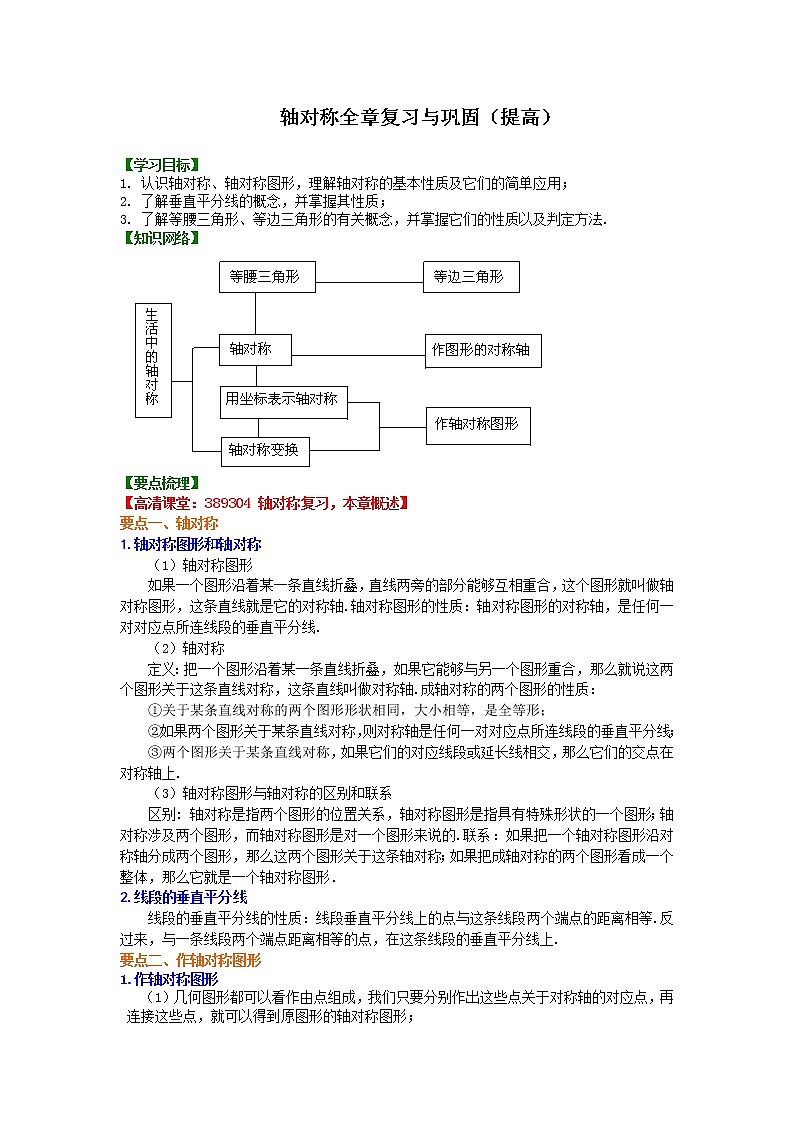 人教版八年级数学上册13《轴对称 全章复习与巩固》知识讲解+巩固练习(提高版)（含答案）第1页