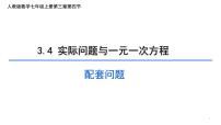 数学七年级上册3.4 实际问题与一元一次方程教课课件ppt