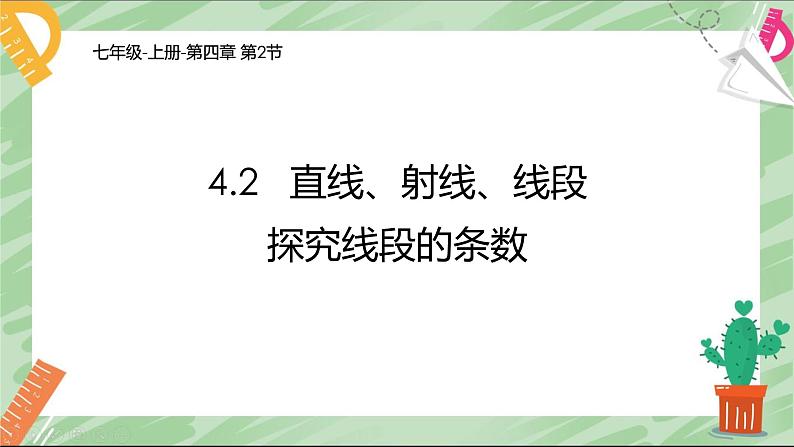 4.2 直线、射线、线段 课件 2022-2023学年人教版数学七年级上册第1页