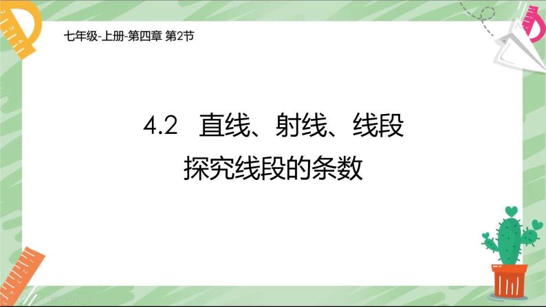 4.2 直线、射线、线段 课件 2022-2023学年人教版数学七年级上册01