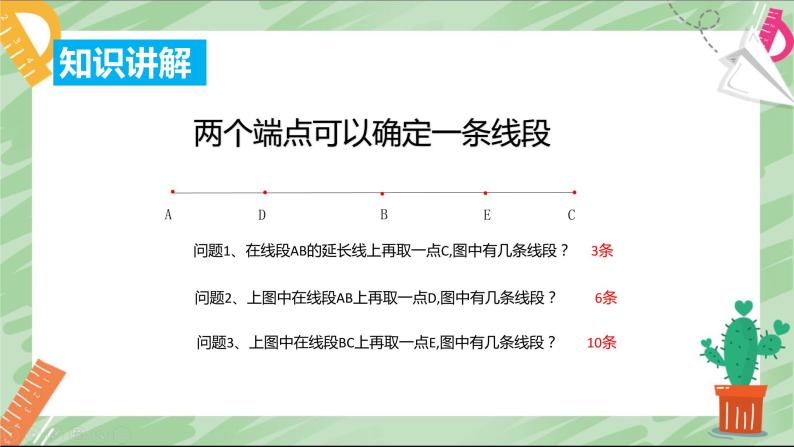 4.2 直线、射线、线段 课件 2022-2023学年人教版数学七年级上册03