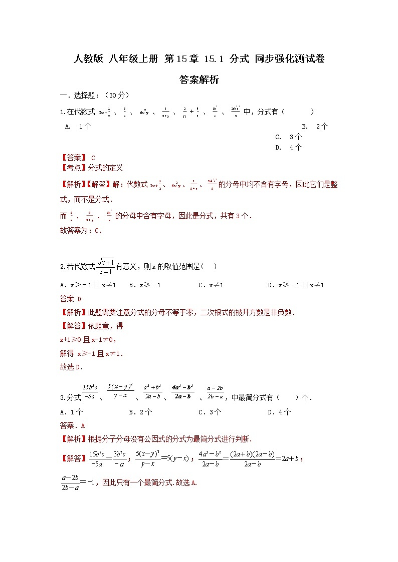 人教版 八年级上册 第15章15.1分式 同步强化测试卷 （原卷+答案解析）01