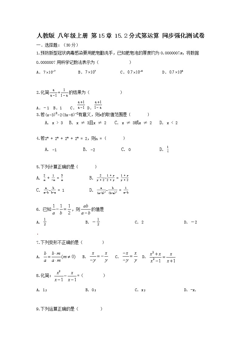 人教版 八年级上册 第15章 15.2 分式的运算 同步强化测试卷（原卷+答案解析）01
