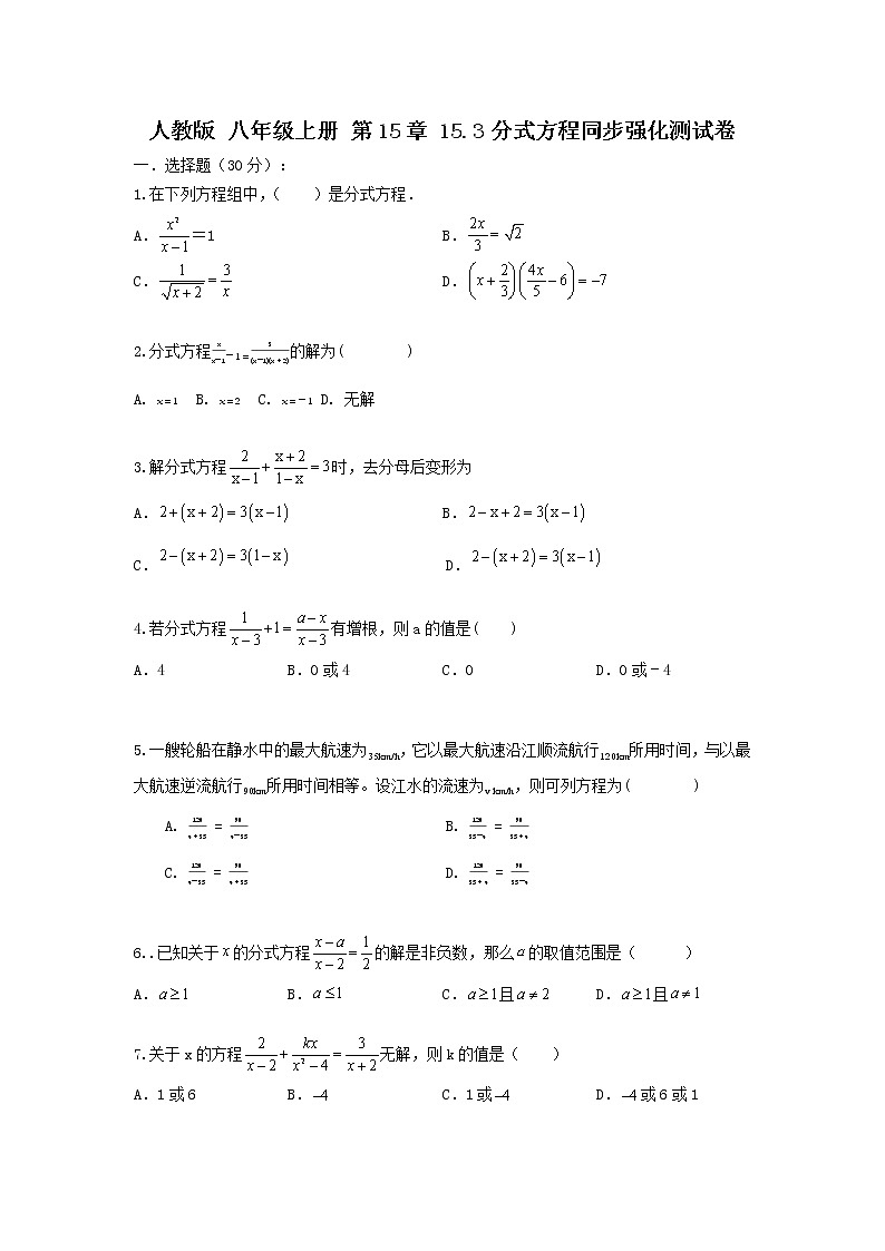 人教版 八年级上册 第15章 15.3 分式方程 同步强化测试卷（原卷+答案解析）01