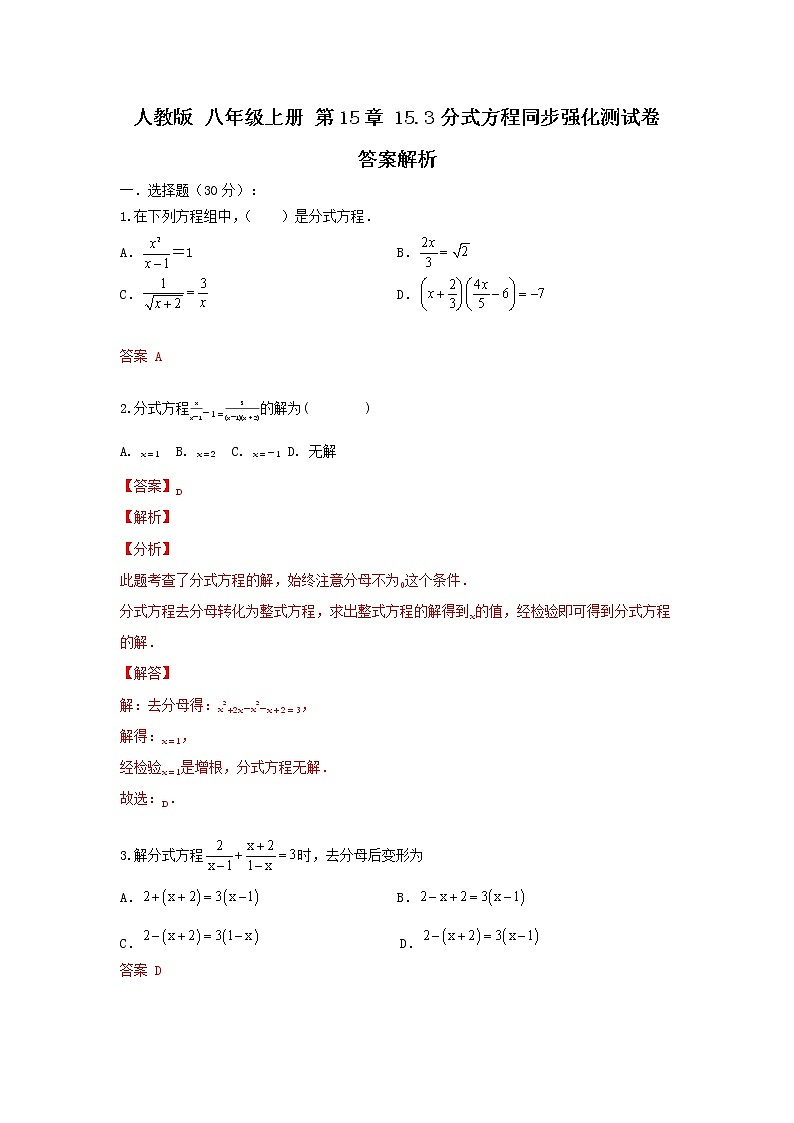 人教版 八年级上册 第15章 15.3 分式方程 同步强化测试卷（原卷+答案解析）01