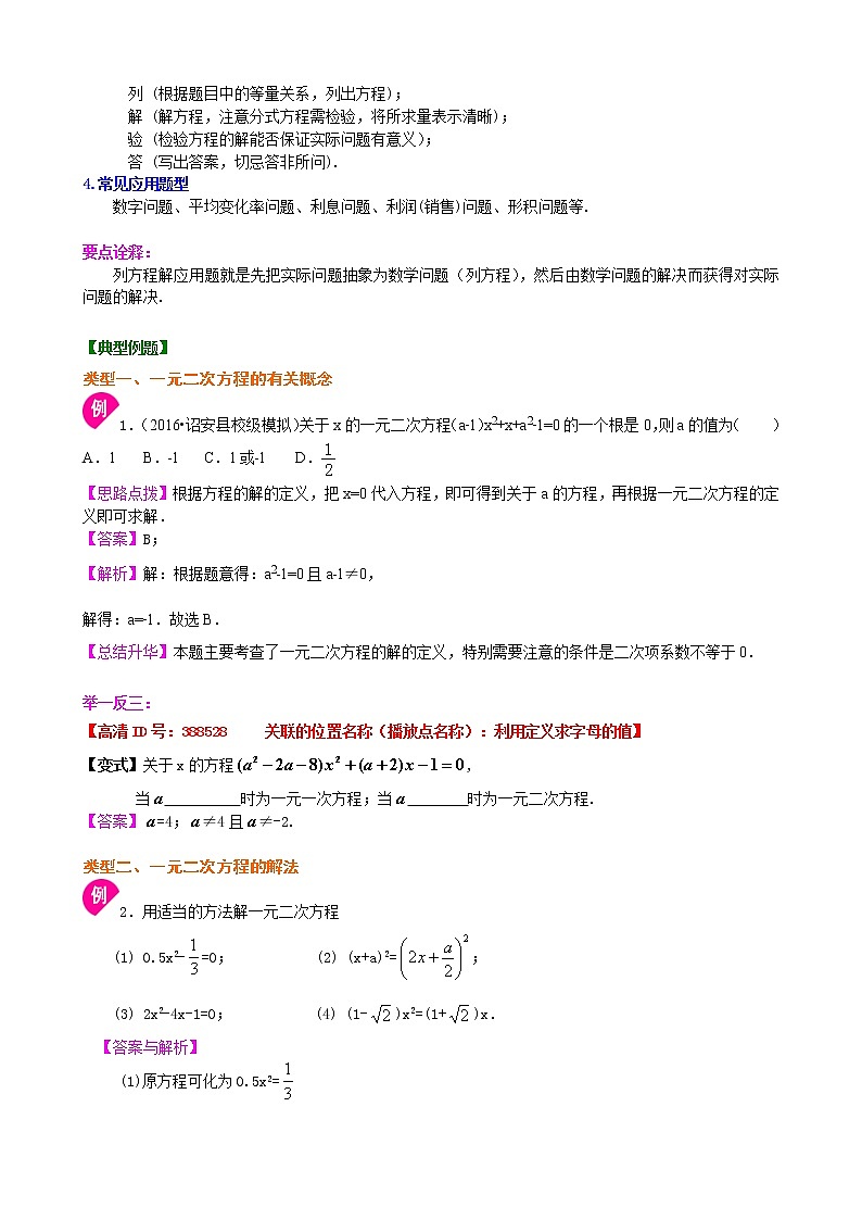 人教版数学九上06《一元二次方程 全章复习与巩固》知识讲解+巩固练习(基础版)（含答案）第3页