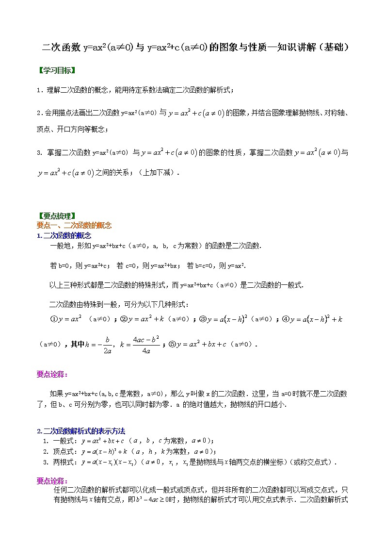 人教版数学九上07《二次函数y=ax2与y=ax2+c的图象与性质》知识讲解+巩固练习(基础版)（含答案）第1页