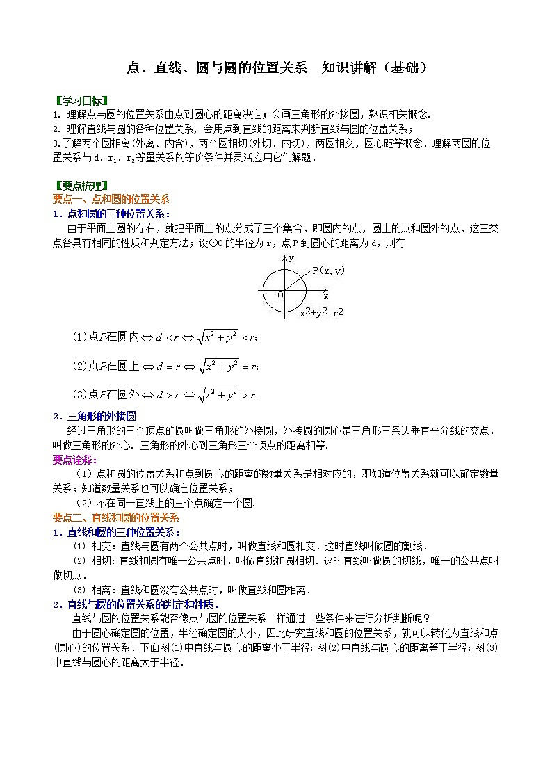 人教版数学九上20《点、直线、圆与圆的位置关系》知识讲解+巩固练习(基础版)（含答案）第1页