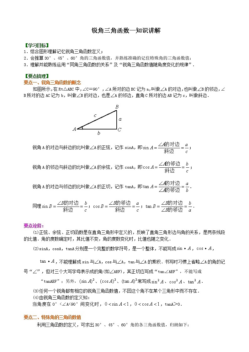 人教版数学九下09《锐角三角函数》知识讲解+巩固练习(基础版)（含答案）01