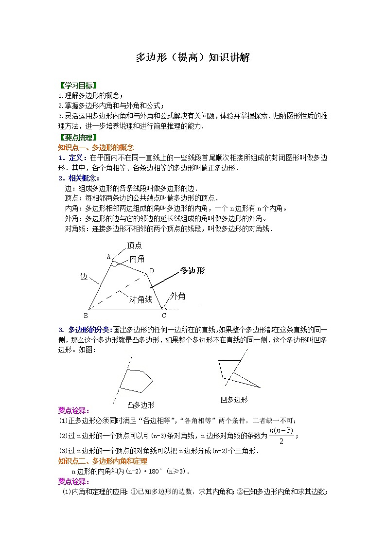 人教版八年级数学上册03《多边形》知识讲解+巩固练习(提高版)（含答案）01