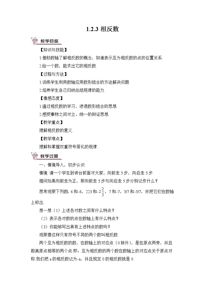 人教七上数学 1.2.3 相反数 教案第1页