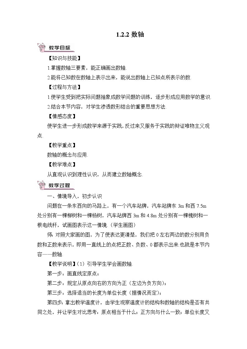人教七上数学 1.2.2 数轴 教案第1页