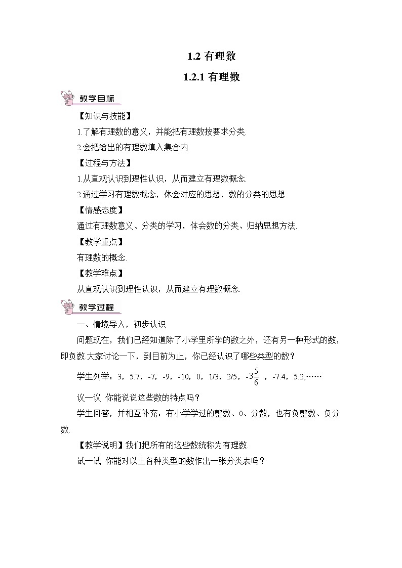 人教七上数学 1.2.1 有理数 教案01