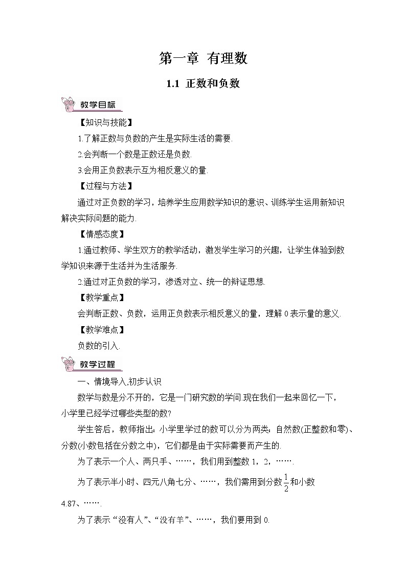 人教七上数学 1.1 正数和负数 教案第1页