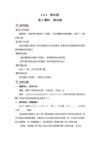 人教版七年级上册第一章 有理数1.2 有理数1.2.4 绝对值优质课第1课时教学设计