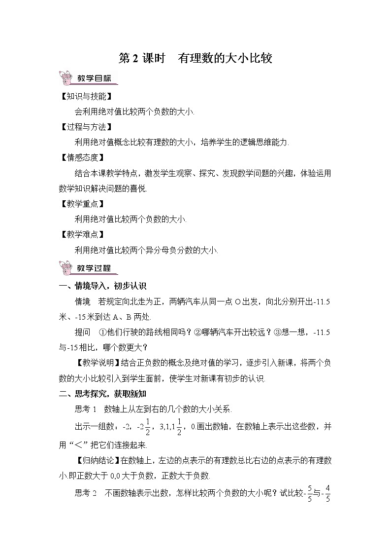 人教七上数学 1.2.4绝对值 第2课时 有理数的大小比较 教案第1页