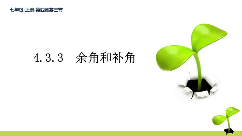 4.3.3 余角和补角 课件 2022-2023学年人教版数学七年级上册第1页