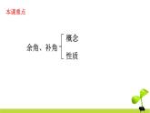 4.3.3 余角和补角 课件 2022-2023学年人教版数学七年级上册