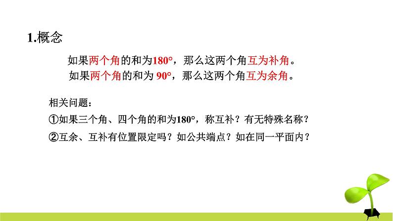 4.3.3 余角和补角 课件 2022-2023学年人教版数学七年级上册第5页