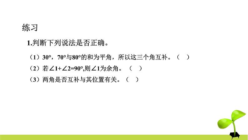 4.3.3 余角和补角 课件 2022-2023学年人教版数学七年级上册第7页